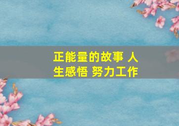 正能量的故事 人生感悟 努力工作